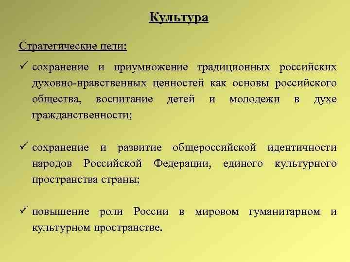 Культура Стратегические цели: сохранение и приумножение традиционных российских духовно-нравственных ценностей как основы российского общества,