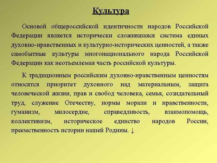 Культура Основой общероссийской идентичности народов Российской Федерации является исторически сложившаяся система единых духовно-нравственных и