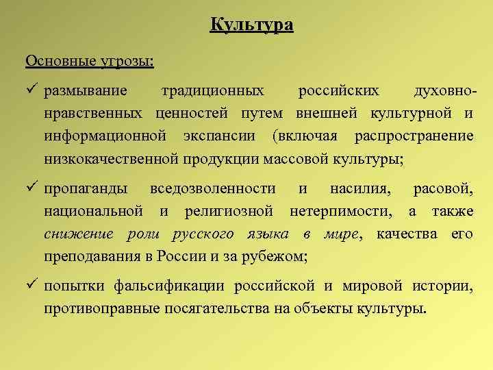 Культура Основные угрозы: размывание традиционных российских духовнонравственных ценностей путем внешней культурной и информационной экспансии