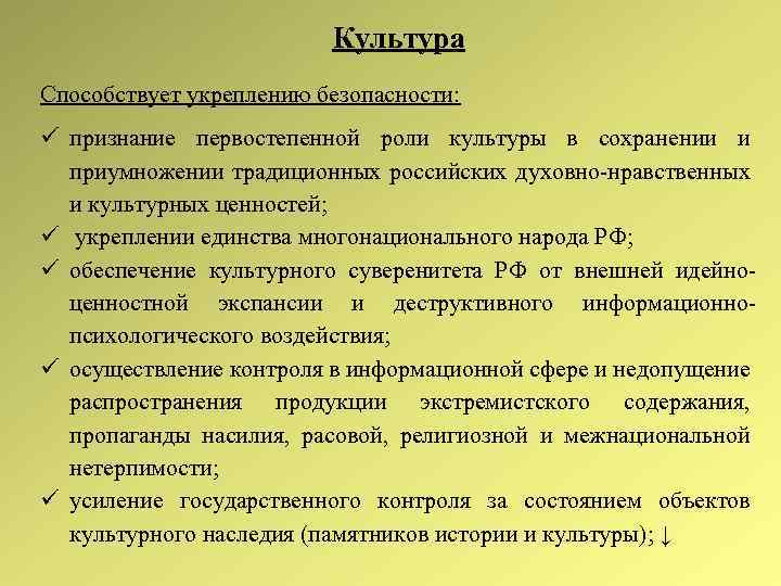 Культура Способствует укреплению безопасности: признание первостепенной роли культуры в сохранении и приумножении традиционных российских