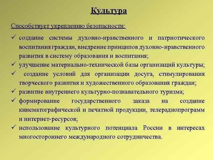 Культура Способствует укреплению безопасности: создание системы духовно-нравственного и патриотического воспитания граждан, внедрение принципов духовно-нравственного