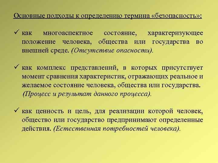 Основные подходы к определению термина «безопасность» : как многоаспектное состояние, характеризующее положение человека, общества