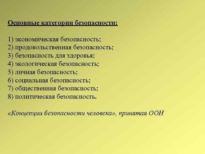 Основные категории безопасности: 1) экономическая безопасность; 2) продовольственная безопасность; 3) безопасность для здоровья; 4)