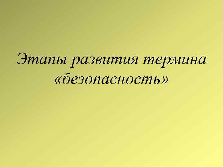 Этапы развития термина «безопасность» 