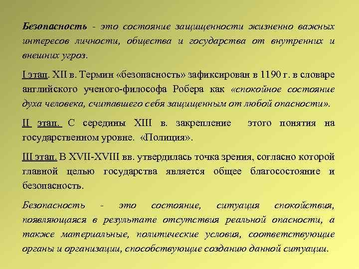 Безопасность - это состояние защищенности жизненно важных интересов личности, общества и государства от внутренних