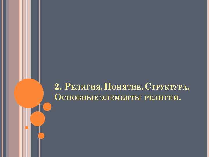 2. РЕЛИГИЯ. ПОНЯТИЕ. СТРУКТУРА. ОСНОВНЫЕ ЭЛЕМЕНТЫ РЕЛИГИИ. 