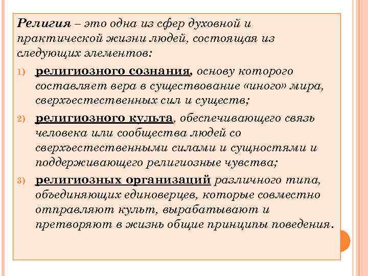 Религия – это одна из сфер духовной и практической жизни людей, состоящая из следующих