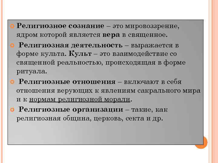 Религиозное сознание – это мировоззрение, ядром которой является вера в священное. Религиозная деятельность –