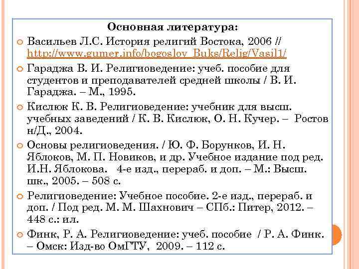  Основная литература: Васильев Л. С. История религий Востока, 2006 // http: //www. gumer.