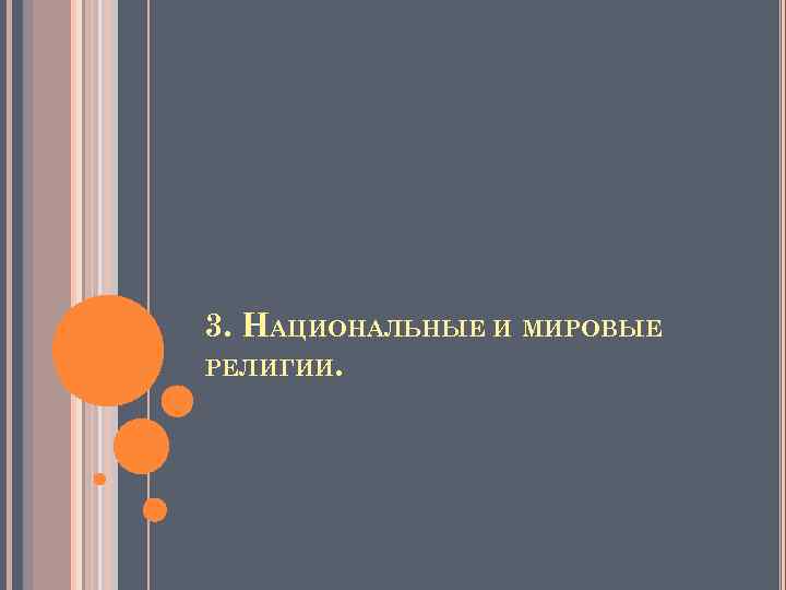 3. НАЦИОНАЛЬНЫЕ И МИРОВЫЕ РЕЛИГИИ. 