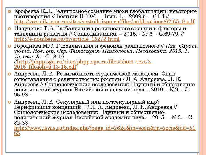  Ерофеева К. Л. Религиозное сознание эпохи глобализации: некоторые противоречия // Вестник ИГЭУ. –