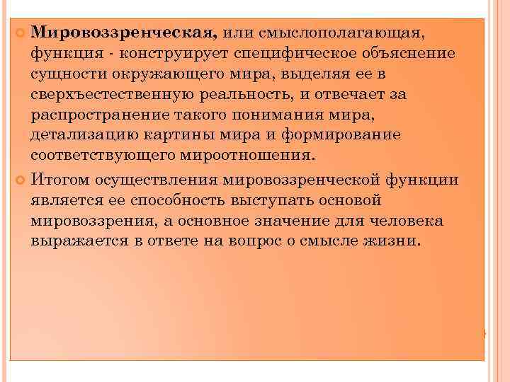 Мировоззренческая, или смыслополагающая, функция - конструирует специфическое объяснение сущности окружающего мира, выделяя ее в