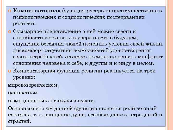 Компенсаторная функция раскрыта преимущественно в психологических и социологических исследованиях религии. Суммарное представление о ней