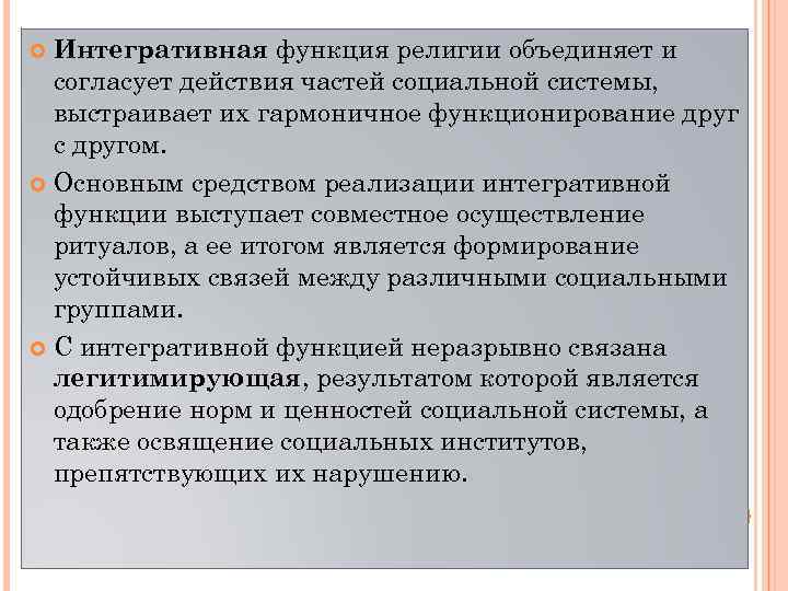 Интегративная функция религии объединяет и согласует действия частей социальной системы, выстраивает их гармоничное функционирование