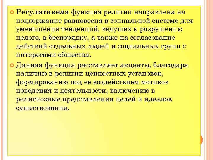 Регулятивная функция религии направлена на поддержание равновесия в социальной системе для уменьшения тенденций, ведущих