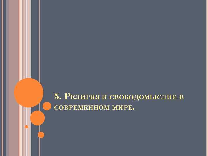 5. РЕЛИГИЯ И СВОБОДОМЫСЛИЕ В СОВРЕМЕННОМ МИРЕ. 