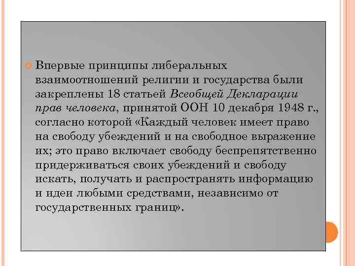  Впервые принципы либеральных взаимоотношений религии и государства были закреплены 18 статьей Всеобщей Декларации