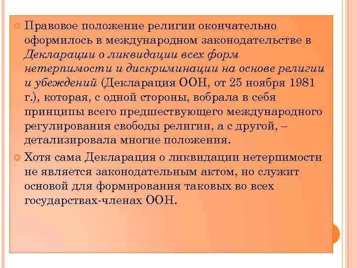 Правовое положение религии окончательно оформилось в международном законодательстве в Декларации о ликвидации всех форм