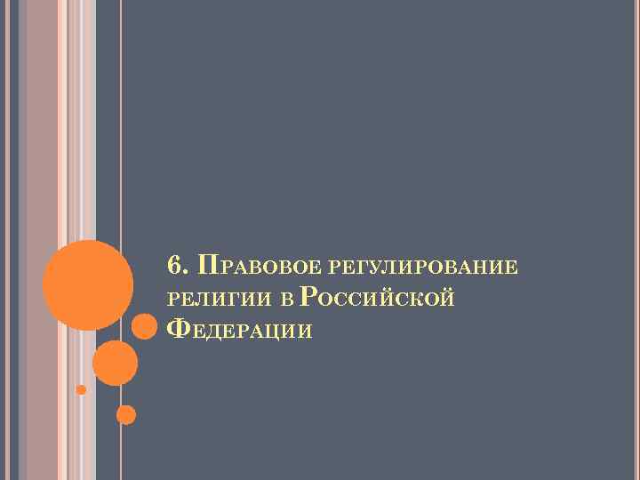 6. ПРАВОВОЕ РЕГУЛИРОВАНИЕ РЕЛИГИИ В РОССИЙСКОЙ ФЕДЕРАЦИИ 