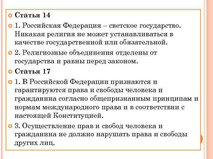 Статья 14 1. Российская Федерация – светское государство. Никакая религия не может устанавливаться в