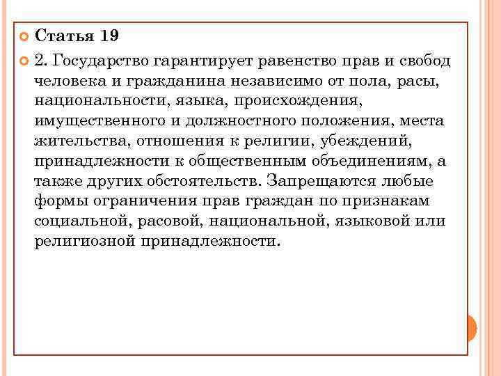 Статья 19 2. Государство гарантирует равенство прав и свобод человека и гражданина независимо от