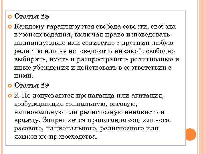 Статья 28 Каждому гарантируется свобода совести, свобода вероисповедания, включая право исповедовать индивидуально или совместно