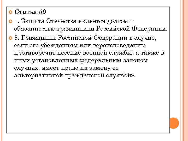 Статья 59 1. Защита Отечества является долгом и обязанностью гражданина Российской Федерации. 3. Гражданин