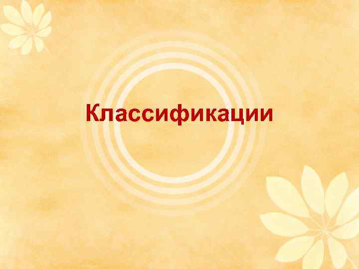 Классификации 