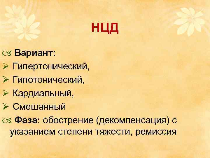 НЦД Вариант: Ø Гипертонический, Ø Гипотонический, Ø Кардиальный, Ø Смешанный Фаза: обострение (декомпенсация) с