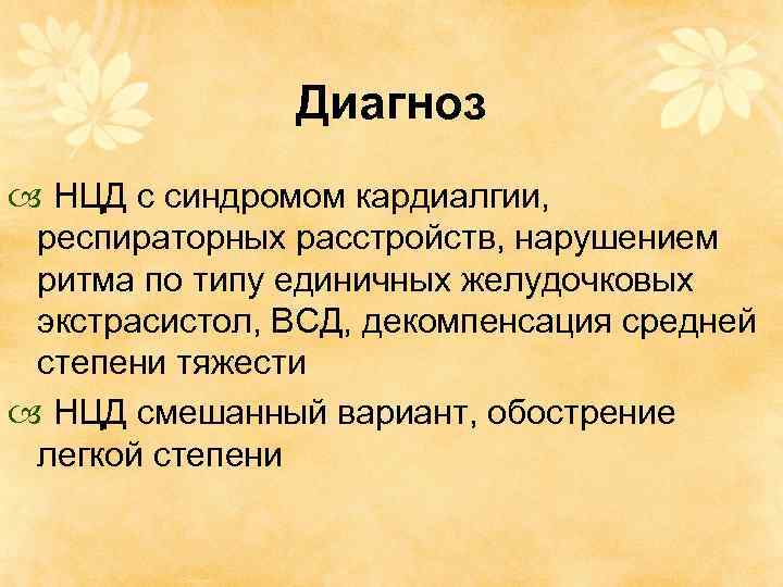 Диагноз НЦД с синдромом кардиалгии, респираторных расстройств, нарушением ритма по типу единичных желудочковых экстрасистол,