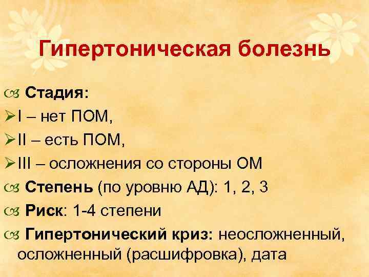 Гипертоническая болезнь Стадия: Ø I – нет ПОМ, Ø II – есть ПОМ, Ø