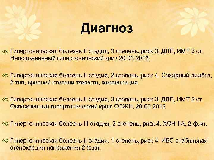 Диагноз гипертоническая болезнь. Гипертония 3 стадии 2 степени риск 4. Гипертоническая болезнь 3 ст 2 ст риск 4 что это такое. Гипертоническая болезнь 2 стадии степени риск 3 риск 2. Гипертоническая болезнь 2 стадии 3 степени риск 4 что это такое.