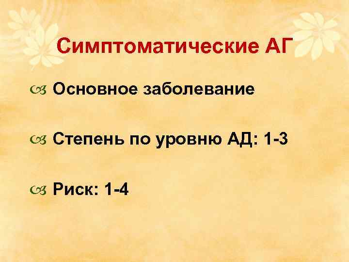 Симптоматические АГ Основное заболевание Степень по уровню АД: 1 -3 Риск: 1 -4 