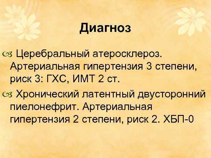 Диагноз Церебральный атеросклероз. Артериальная гипертензия 3 степени, риск 3: ГХС, ИМТ 2 ст. Хронический