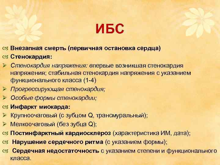 ИБС Внезапная смерть (первичная остановка сердца) Стенокардия: Ø Стенокардия напряжения: впервые возникшая стенокардия напряжения;