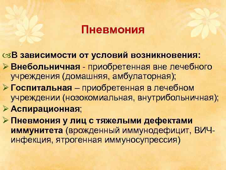 Пневмония В зависимости от условий возникновения: Ø Внебольничная - приобретенная вне лечебного учреждения (домашняя,