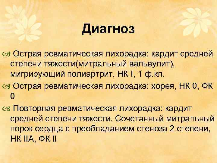 Диагноз Острая ревматическая лихорадка: кардит средней степени тяжести(митральный вальвулит), мигрирующий полиартрит, НК I, 1