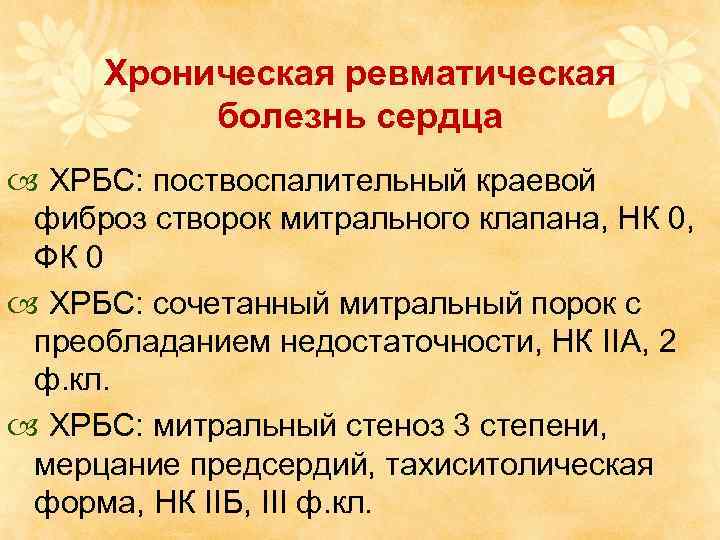 Хроническая ревматическая болезнь сердца ХРБС: поствоспалительный краевой фиброз створок митрального клапана, НК 0, ФК