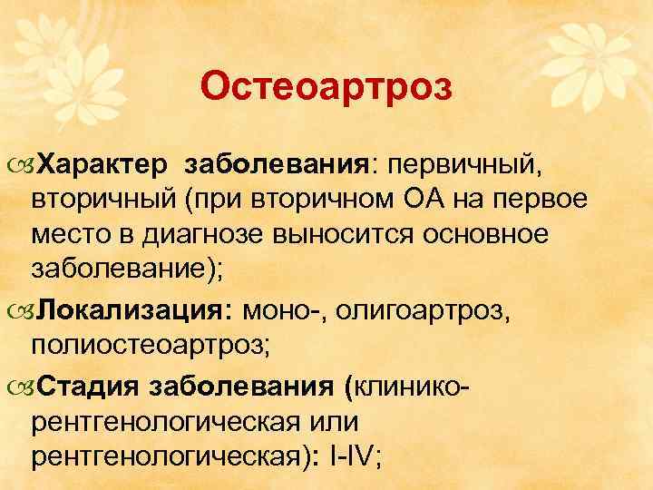 Остеоартроз Характер заболевания: первичный, вторичный (при вторичном ОА на первое место в диагнозе выносится