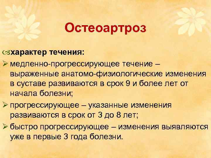 Быстро протекающий быстро протекающий. Остеоартроз медленно прогрессирующее течение. Классификация остеоартроза по течению. Прогрессирующее течение остеоартроза. Медленно прогрессирующее течение.