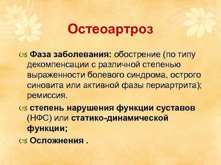 Остеоартроз Фаза заболевания: обострение (по типу декомпенсации с различной степенью выраженности болевого синдрома, острого