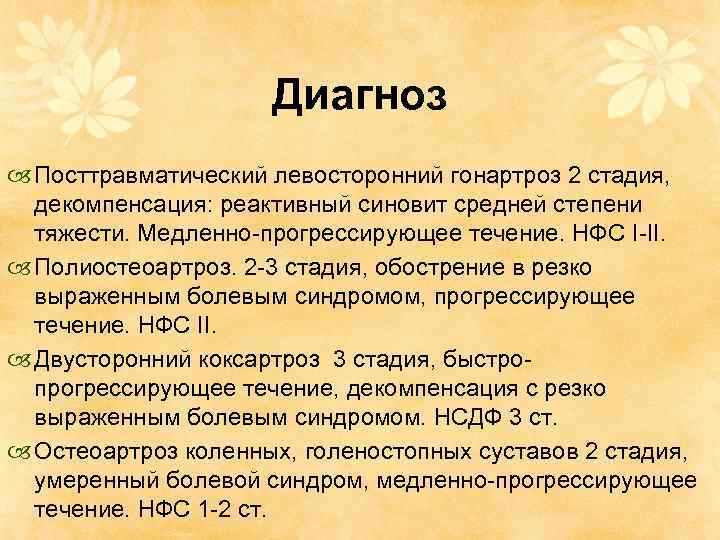 Диагноз Посттравматический левосторонний гонартроз 2 стадия, декомпенсация: реактивный синовит средней степени тяжести. Медленно-прогрессирующее течение.