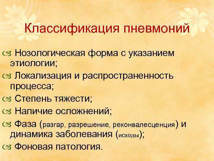 Классификация пневмоний Нозологическая форма с указанием этиологии; Локализация и распространенность процесса; Степень тяжести; Наличие