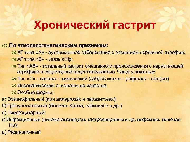 Хронический гастрит По этиопатогенетическим признакам: ХГ типа «А» - аутоиммунное заболевание с развитием первичной