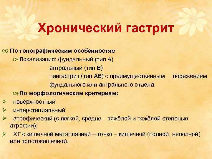 Хронический гастрит По топографическим особенностям Локализация: фундальный (тип А) антральный (тип В) пангастрит (тип