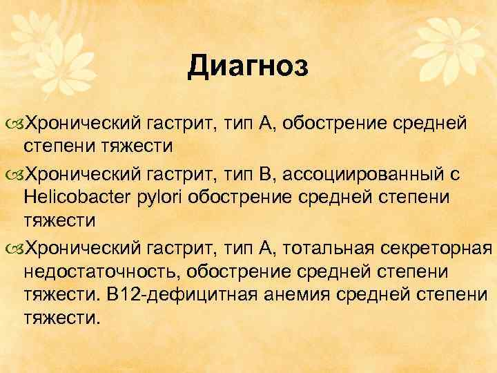 Диагноз Хронический гастрит, тип А, обострение средней степени тяжести Хронический гастрит, тип В, ассоциированный