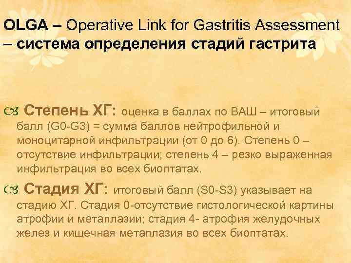 OLGA – Operative Link for Gastritis Assessment – система определения стадий гастрита Степень ХГ: