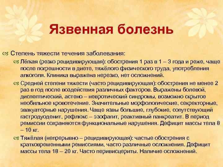 Язвенная болезнь Степень тяжести течения заболевания: Лёгкая (резко рецидивирующая): обострения 1 раз в 1