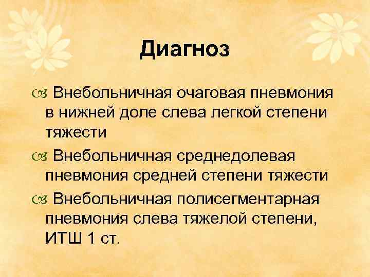 Диагноз Внебольничная очаговая пневмония в нижней доле слева легкой степени тяжести Внебольничная среднедолевая пневмония