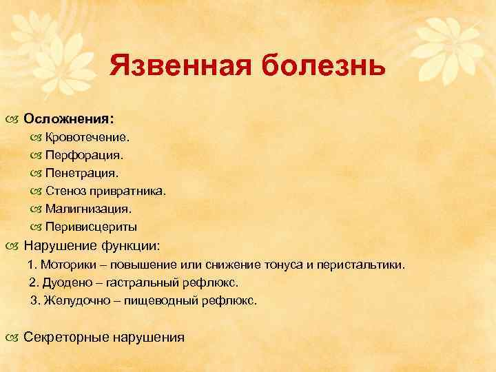 Язвенная болезнь Осложнения: Кровотечение. Перфорация. Пенетрация. Стеноз привратника. Малигнизация. Перивисцериты Нарушение функции: 1. Моторики